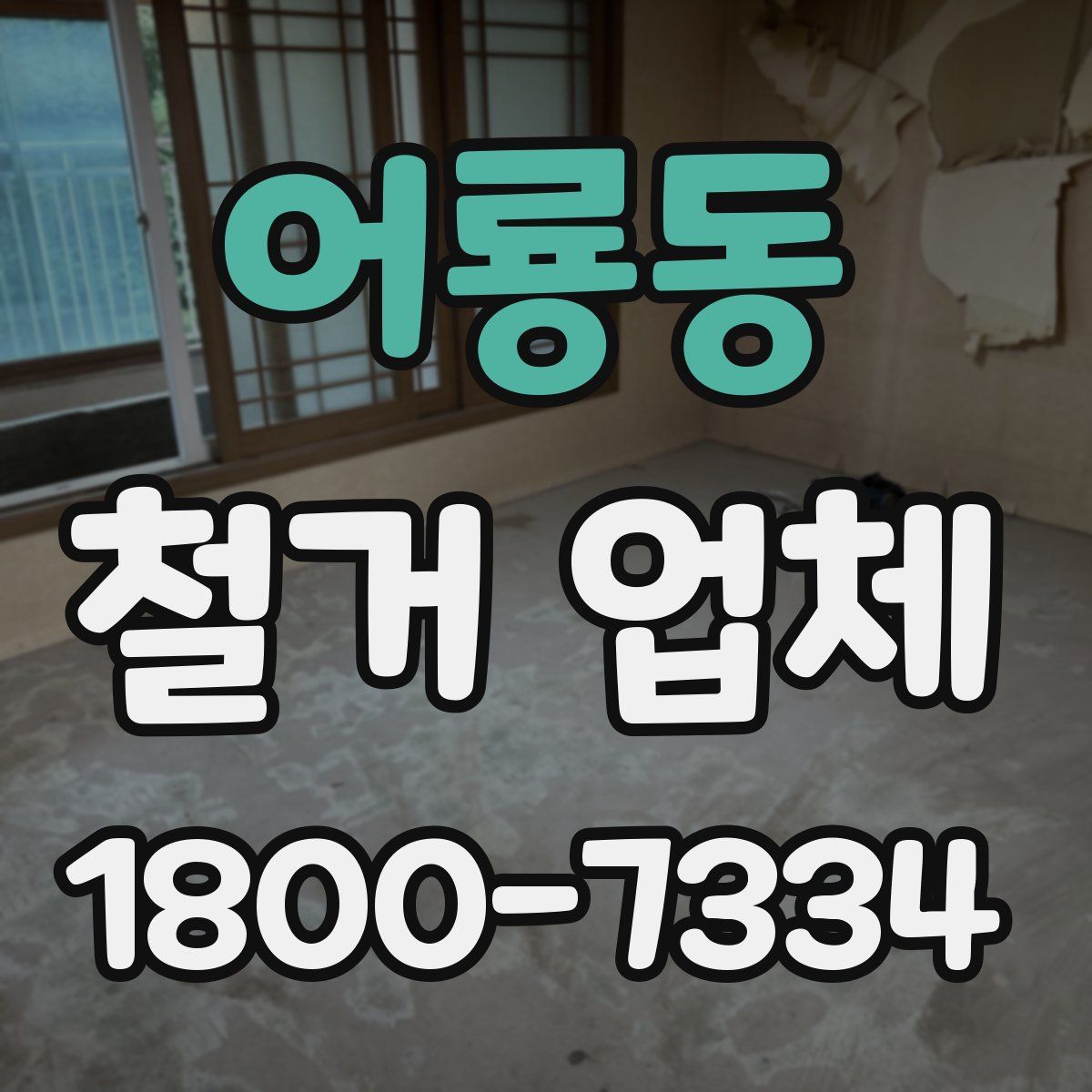 어룡동 철거 업체