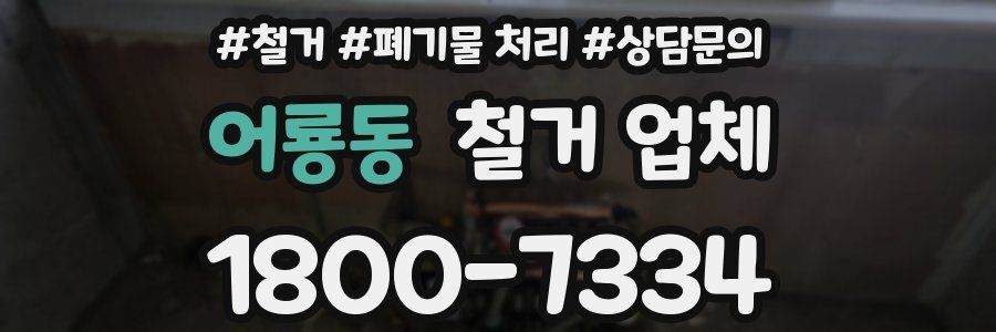 어룡동 철거 업체