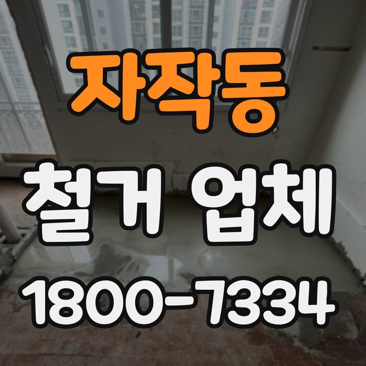 자작동 철거 업체 일정 맞추기이 중요한 이유