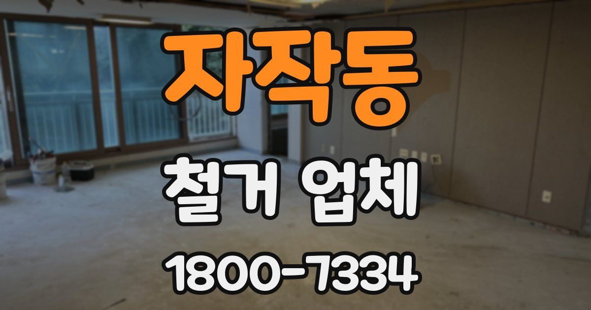 자작동 철거 업체