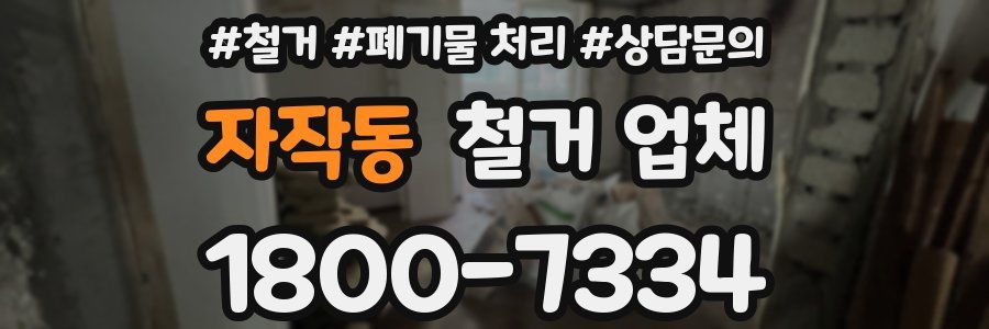 자작동 철거 업체