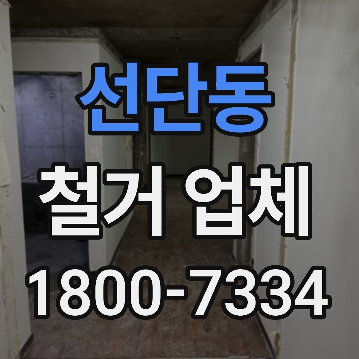 선단동 철거 업체 상담 전에 준비할 내용