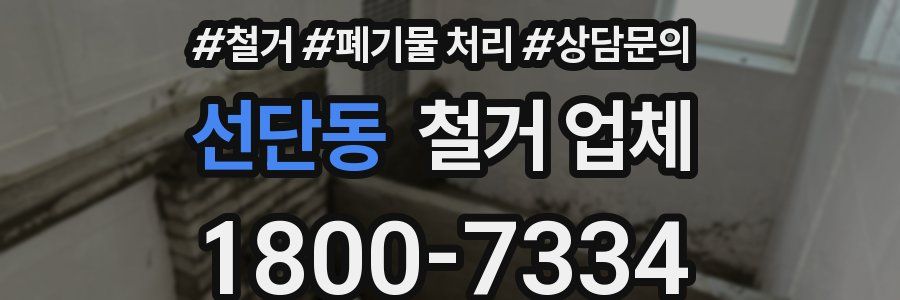 선단동 철거 업체