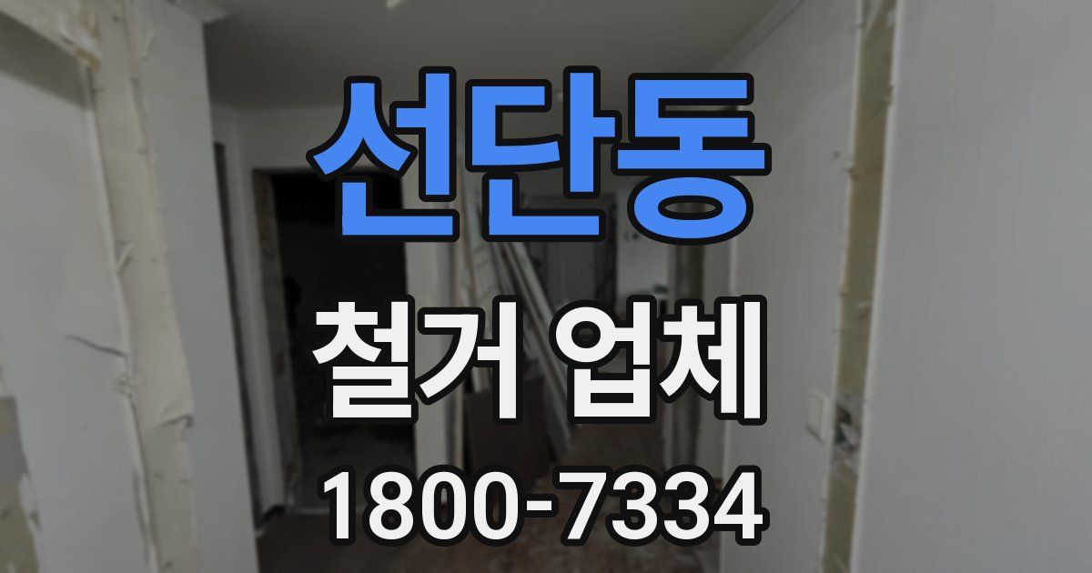 선단동 철거 업체