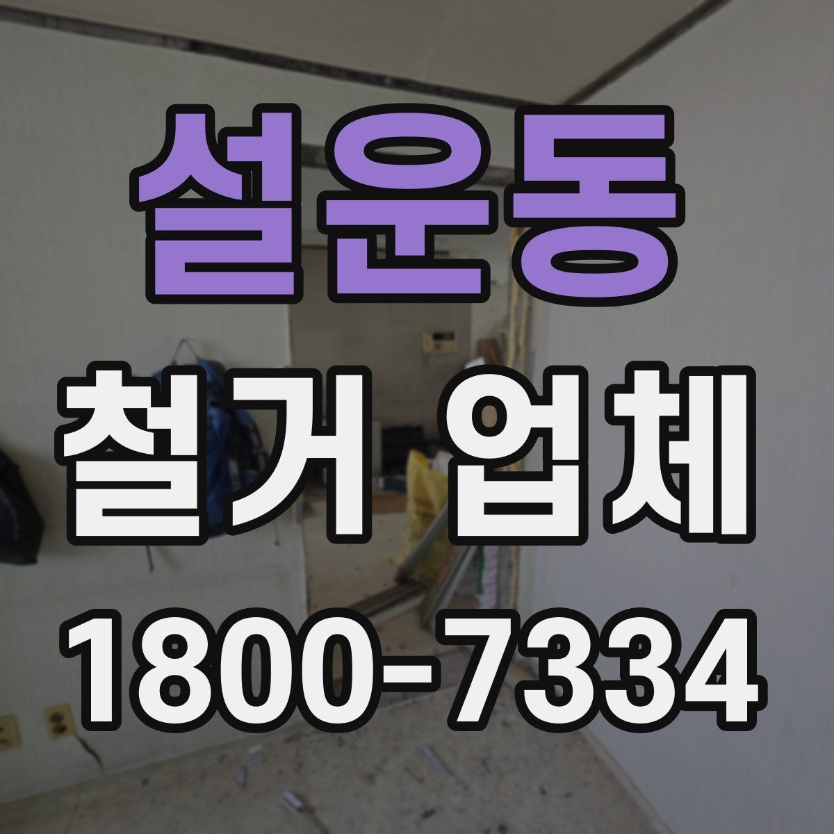 설운동 철거 업체 철거 후 정리까지 고려해야 하는 이유