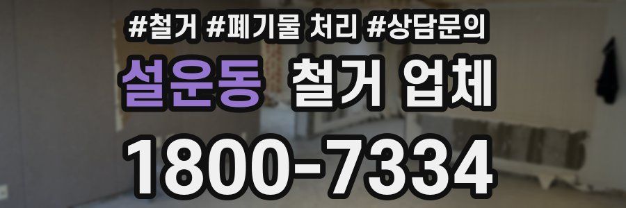 설운동 철거 업체