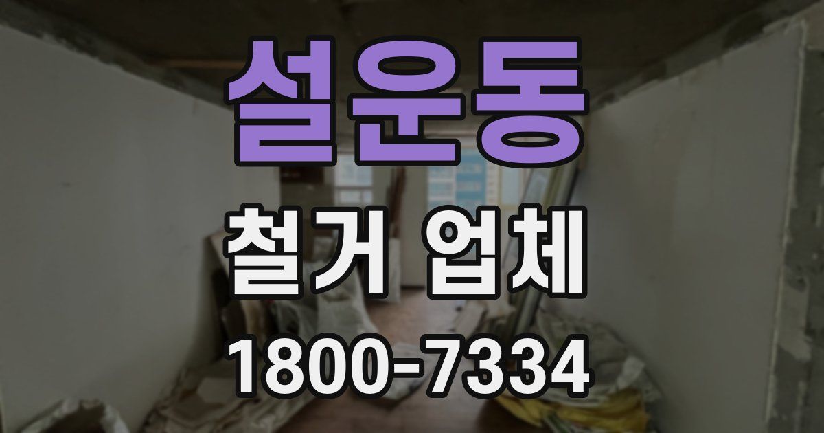 설운동 철거 업체