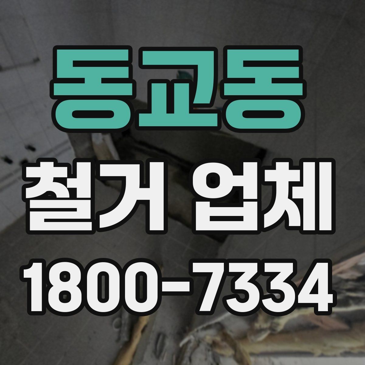 동교동 철거 업체 공사 범위가 달라지는 경우