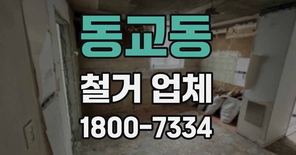 동교동 철거 업체