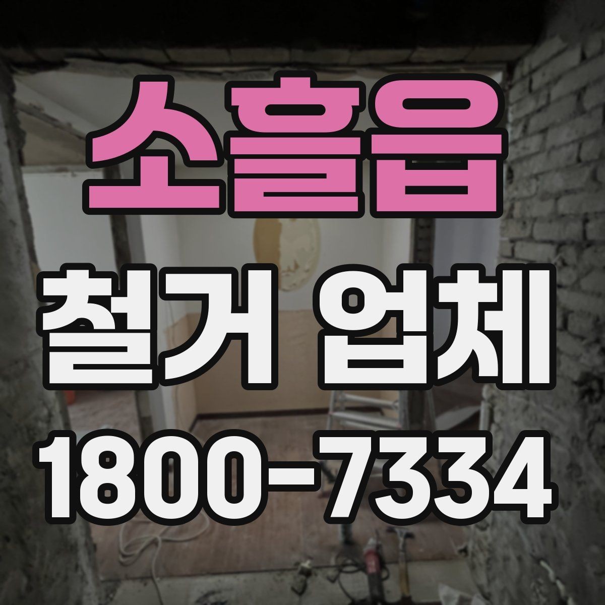 소흘읍 철거 업체 철거 대상별 진행 방식