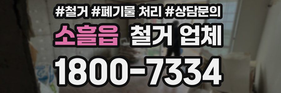 소흘읍 철거 업체