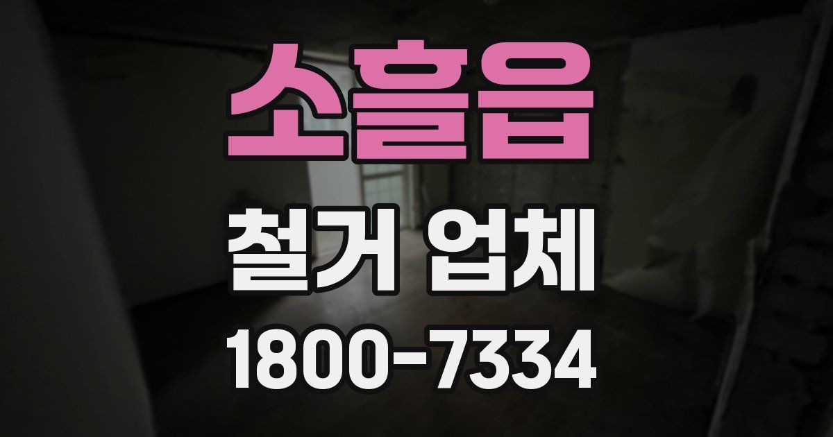 소흘읍 철거 업체