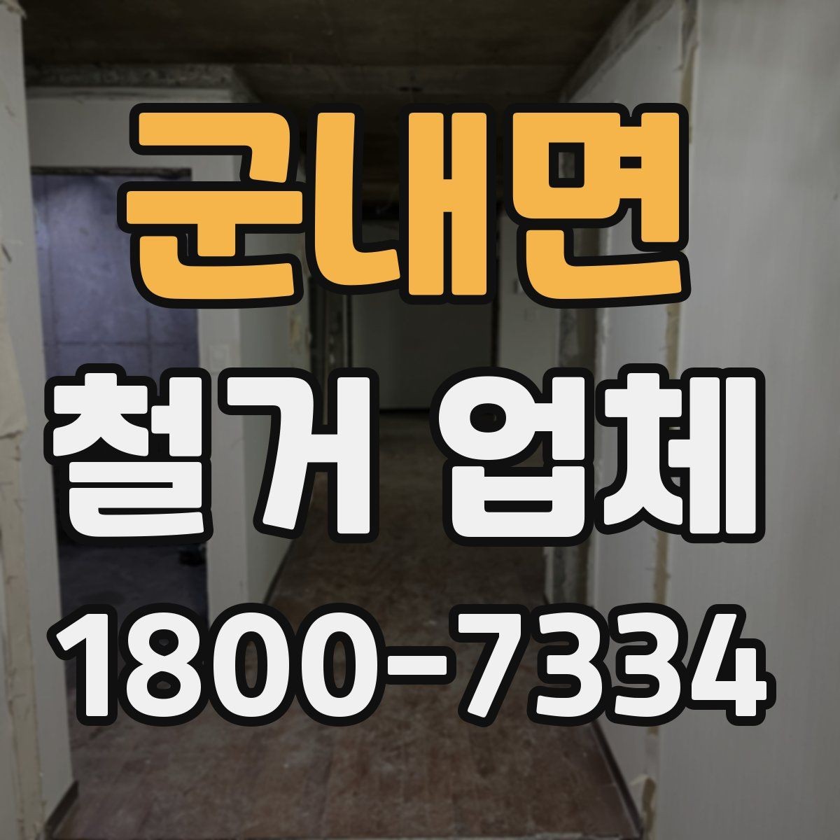 군내면 철거 업체 자주 발생하는 문제와 예방 방법
