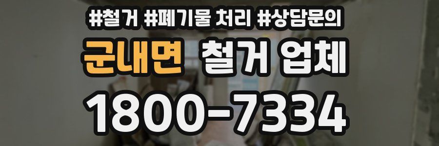 군내면 철거 업체