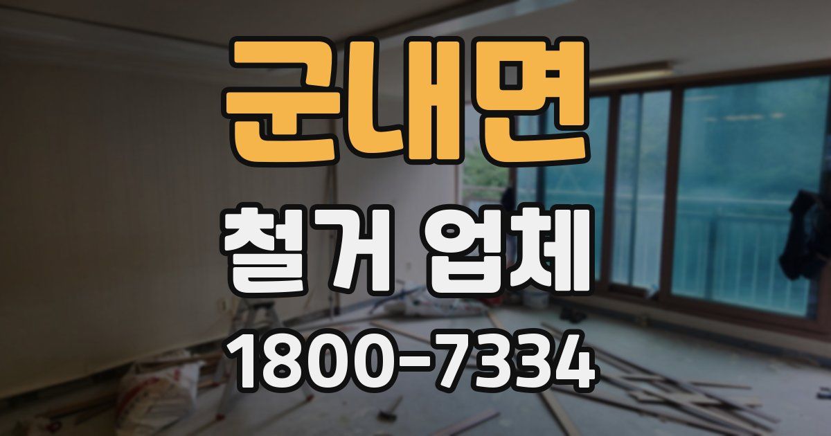 군내면 철거 업체