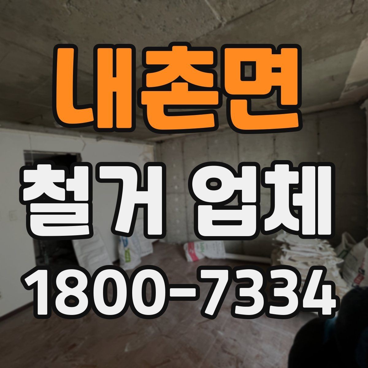 내촌면 철거 업체 현장 답사에서 확인할 부분