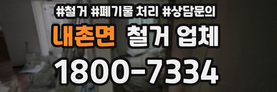 내촌면 철거 업체