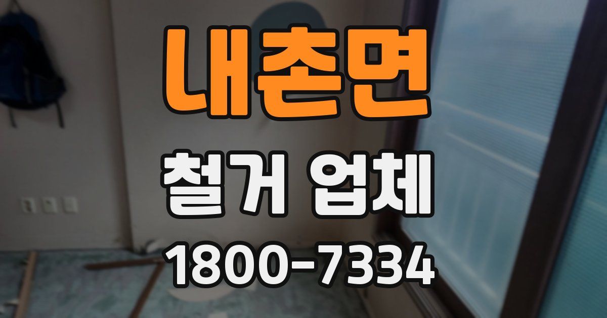 내촌면 철거 업체