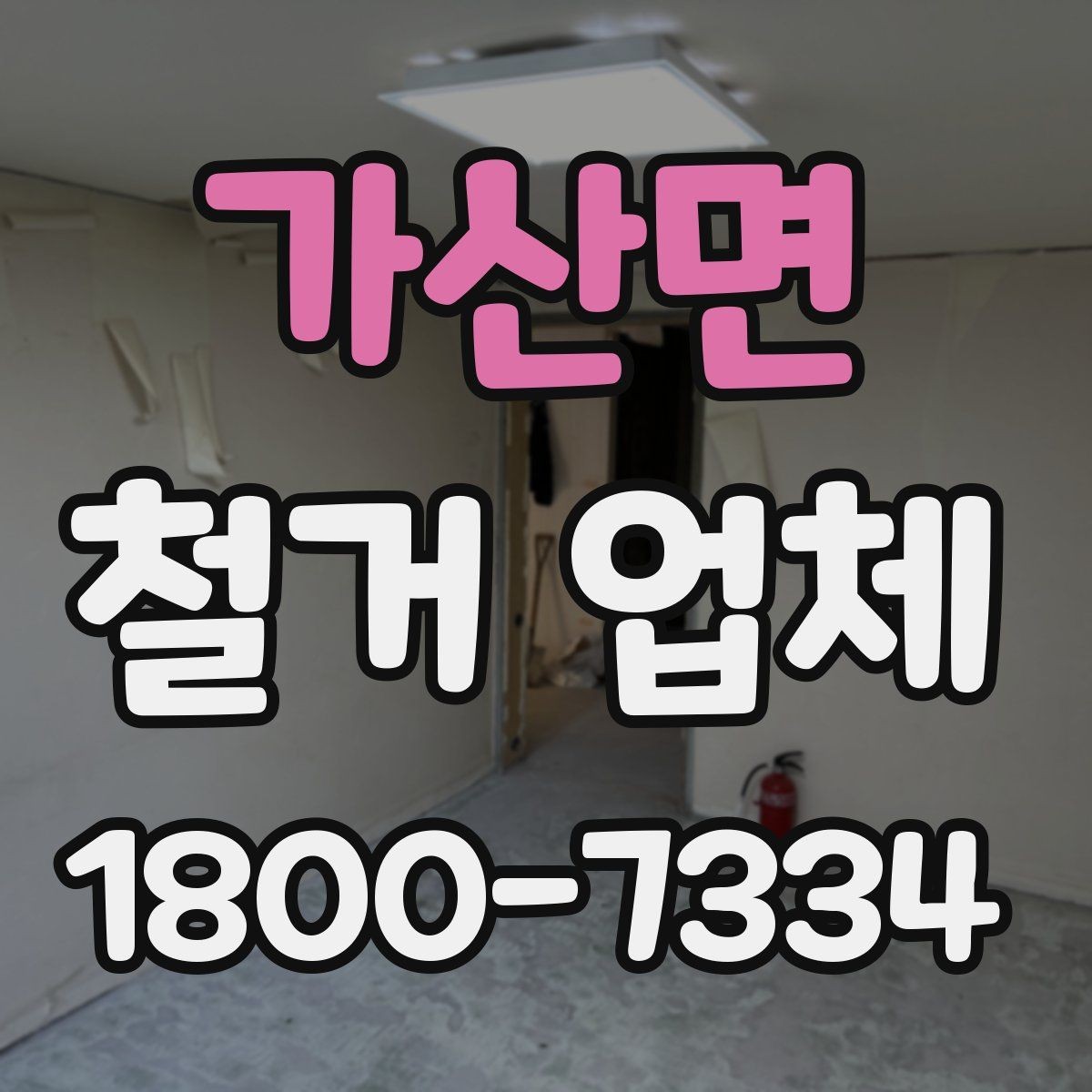 가산면 철거 업체 철거 계획 세울 때 참고할 기준