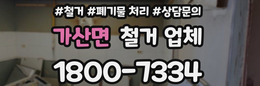 가산면 철거 업체