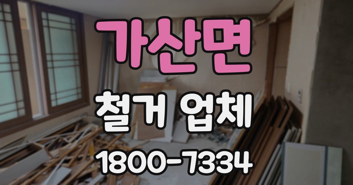 가산면 철거 업체