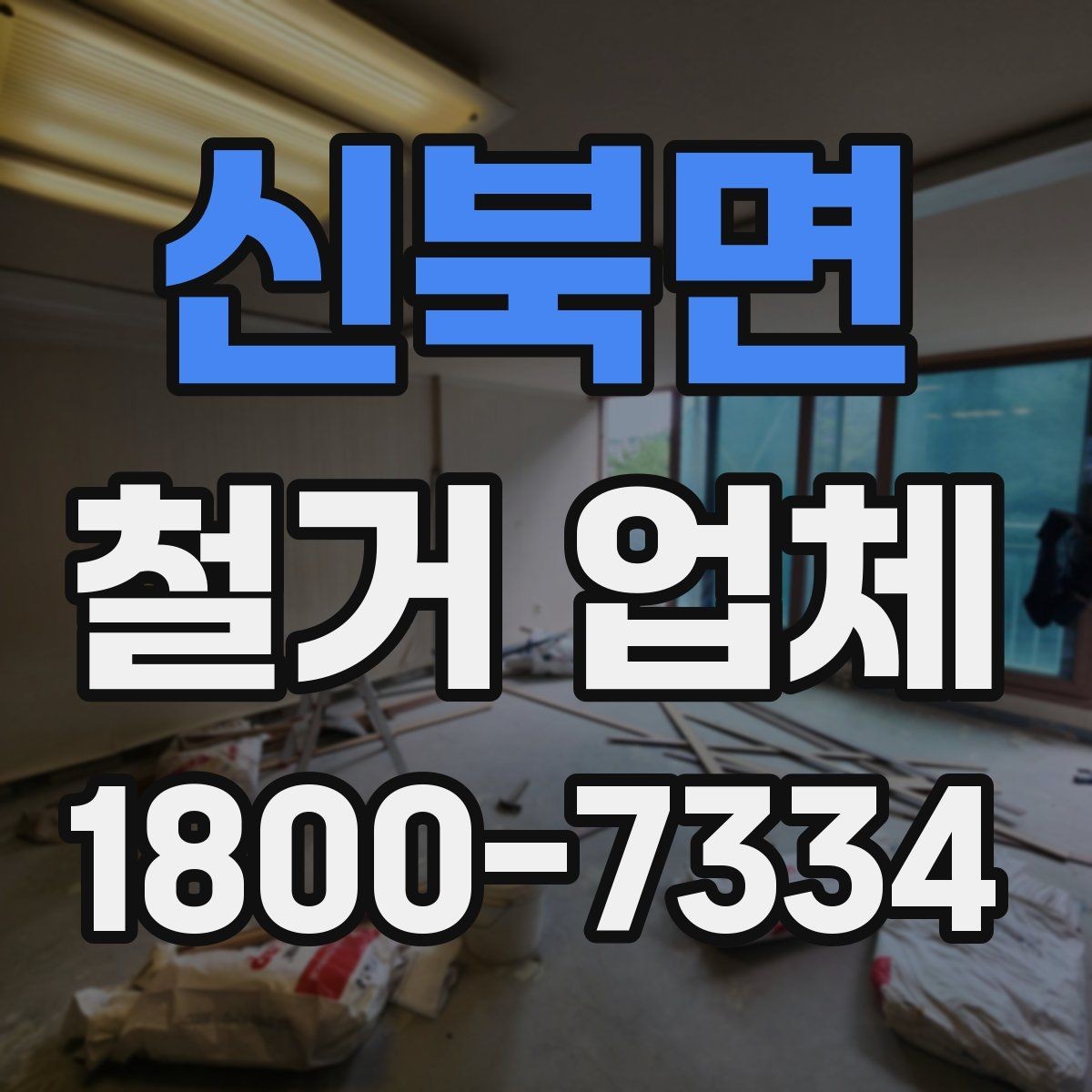 신북면 철거 업체 시공 사례를 볼 때 체크할 점