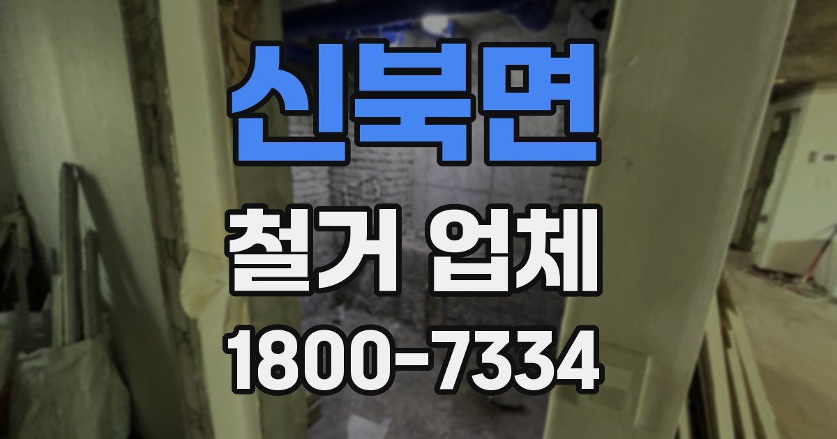 신북면 철거 업체