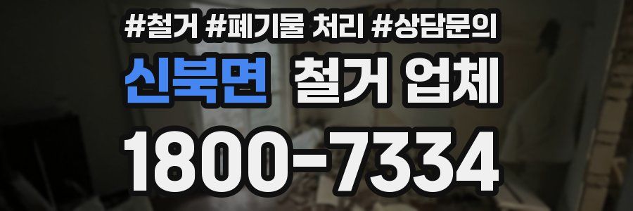 신북면 철거 업체