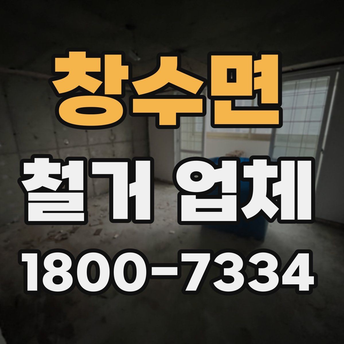 창수면 철거 업체 철거 범위 협의가 중요한 이유