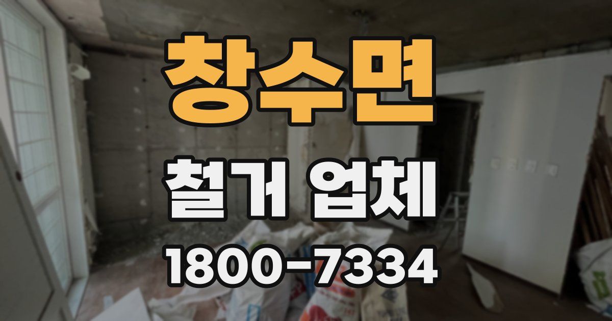 창수면 철거 업체