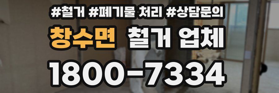 창수면 철거 업체