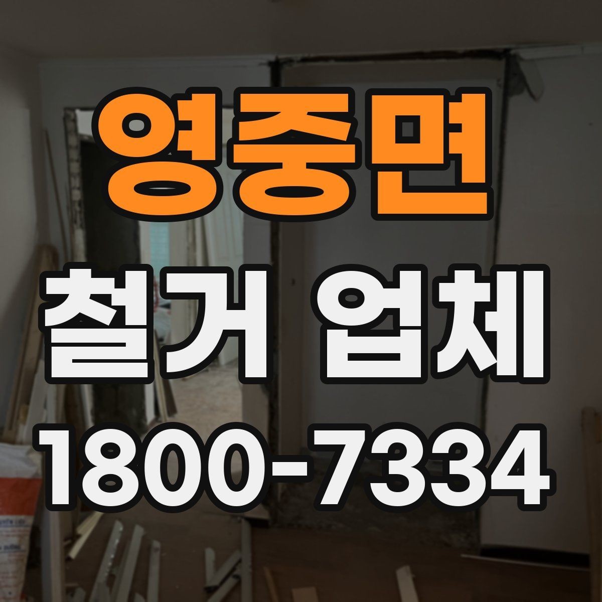영중면 철거 업체 견적 차이 나는 대표 원인