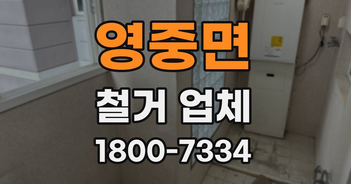 영중면 철거 업체