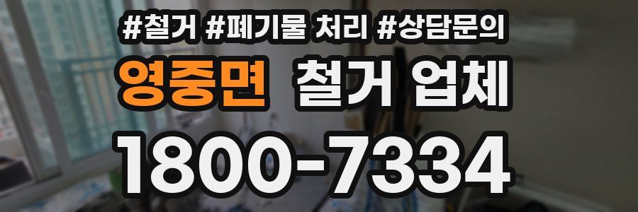 영중면 철거 업체