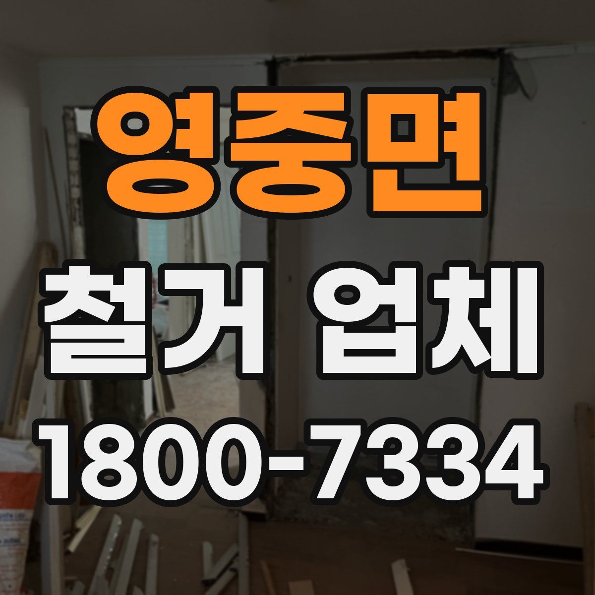 영중면 철거 업체