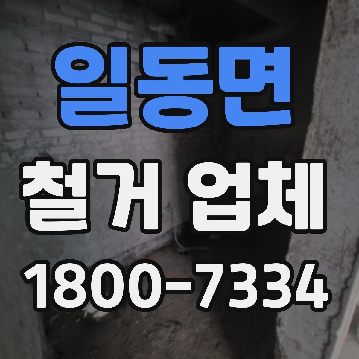 일동면 철거 업체 선택 전 현장 확인이 필요한 이유