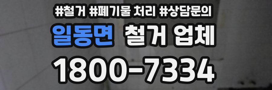 일동면 철거 업체