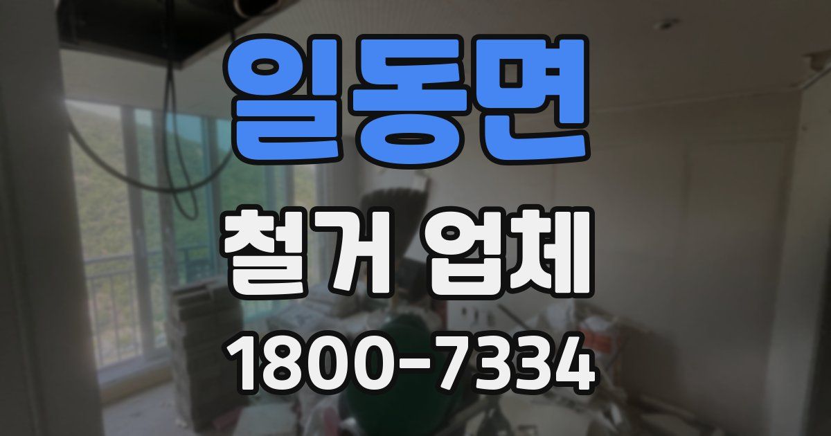 일동면 철거 업체