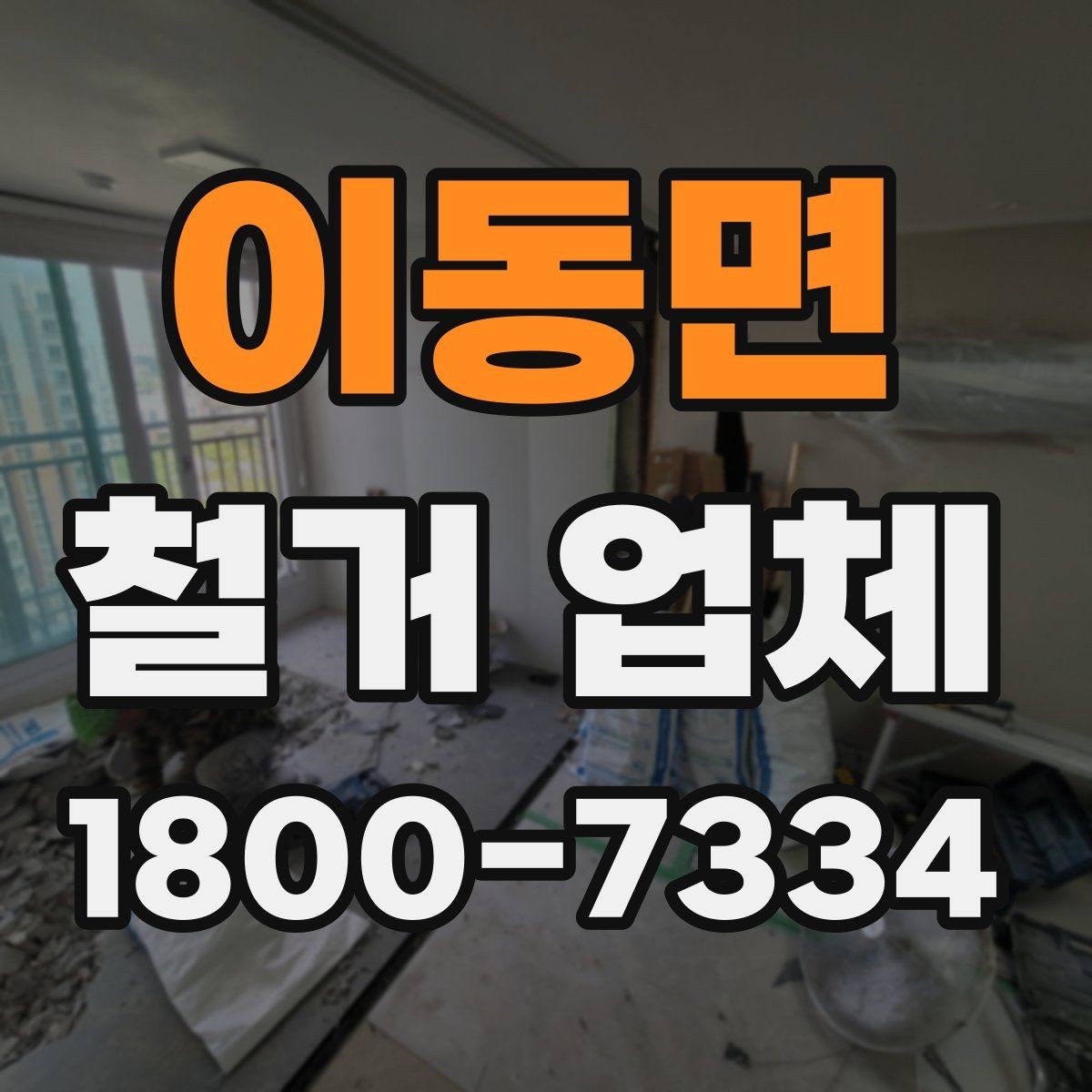 이동면 철거 업체 선택 전 현장 확인이 필요한 이유