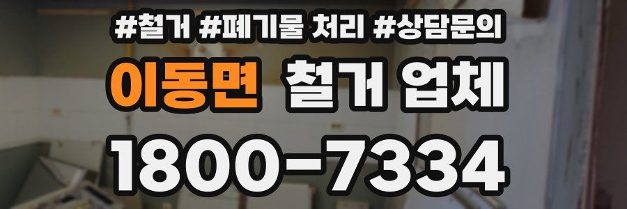 이동면 철거 업체
