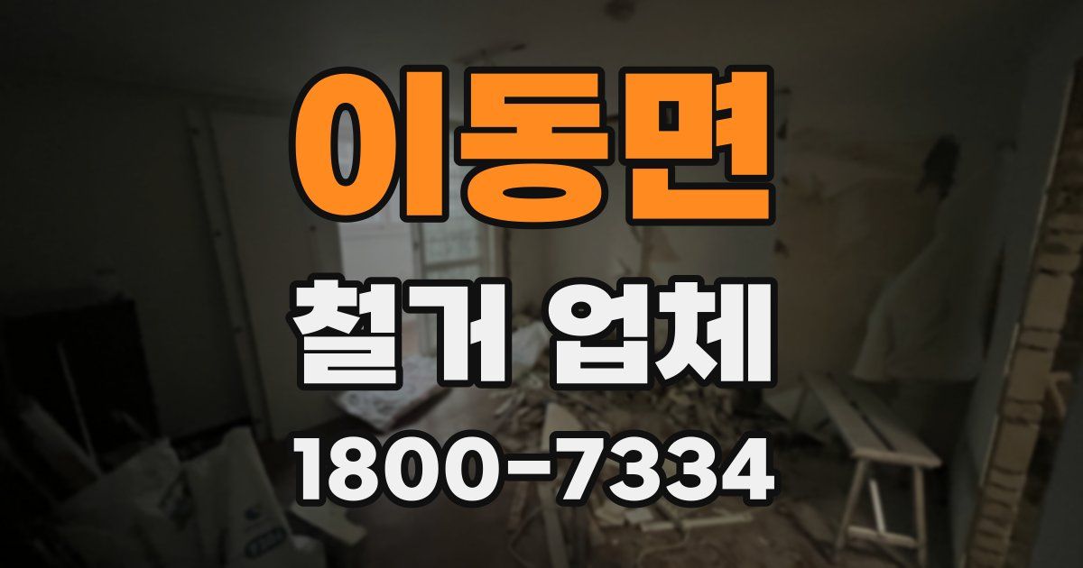 이동면 철거 업체