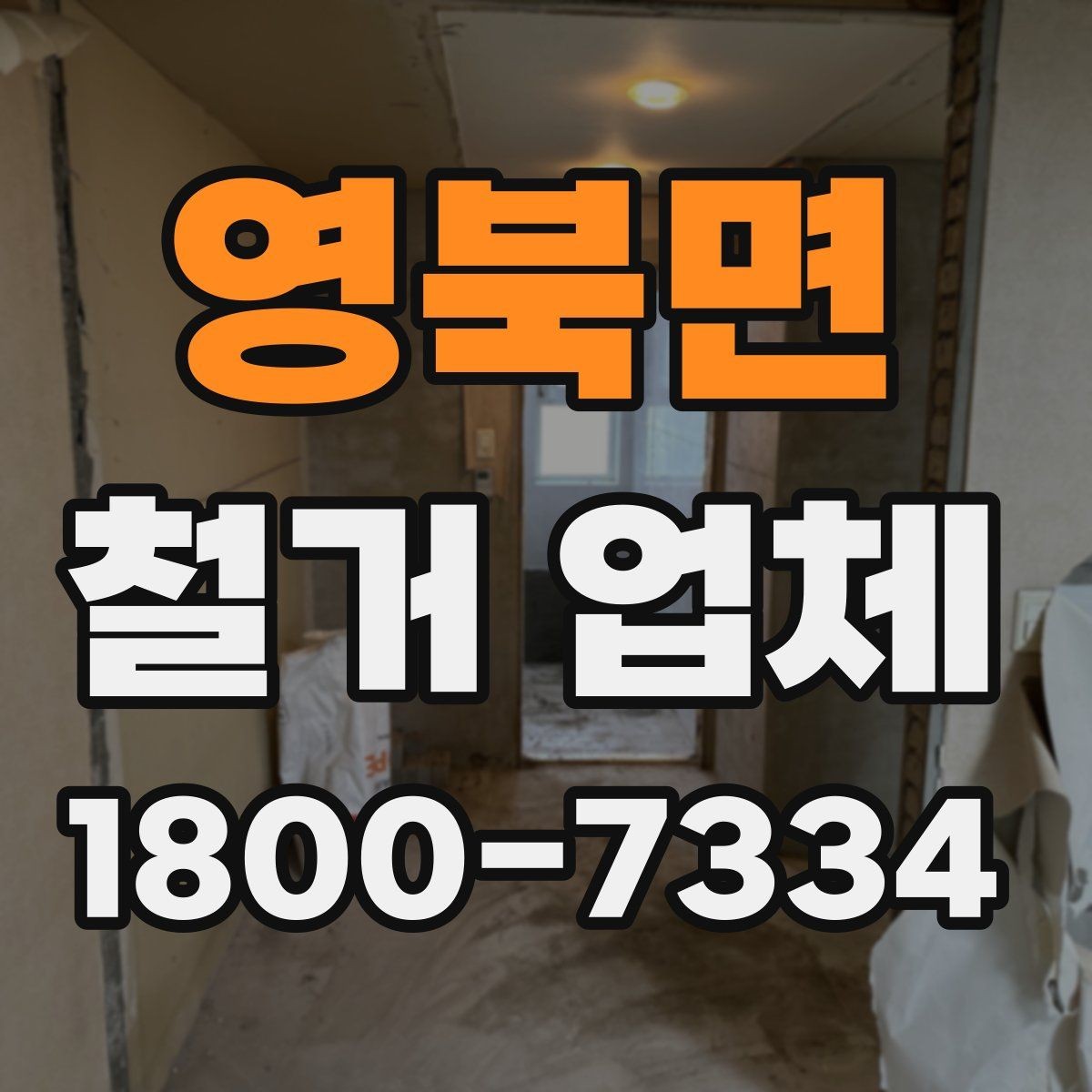 영북면 철거 업체 상담 전에 알아둘 점