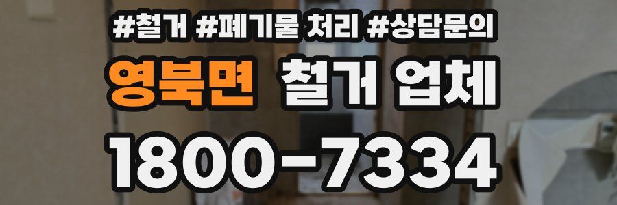 영북면 철거 업체