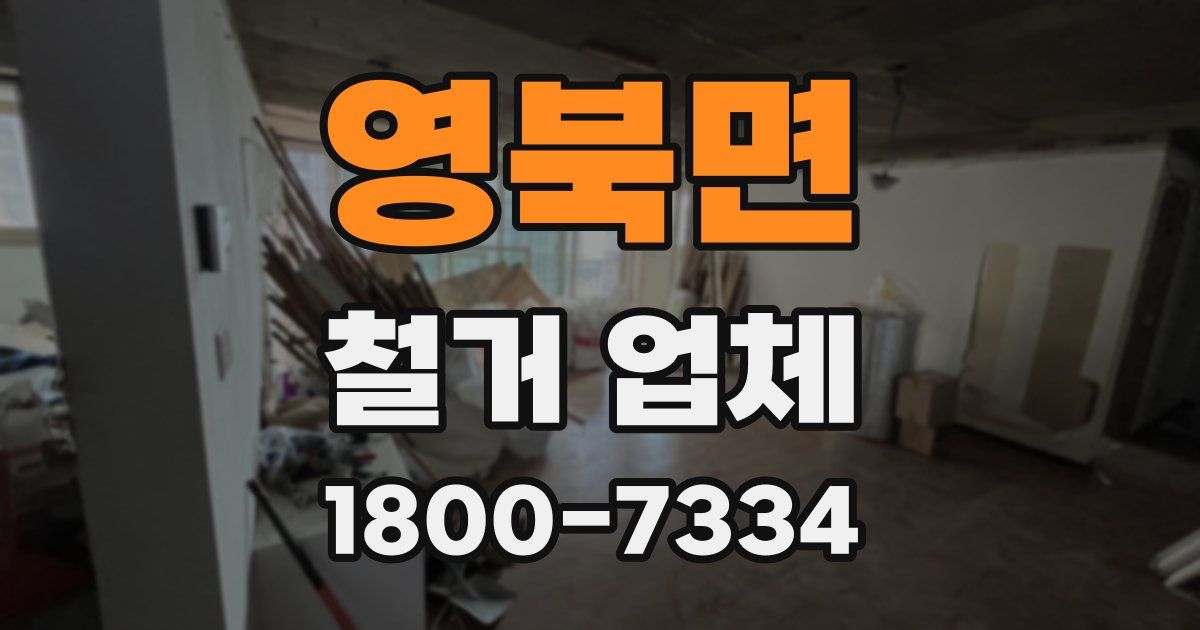 영북면 철거 업체