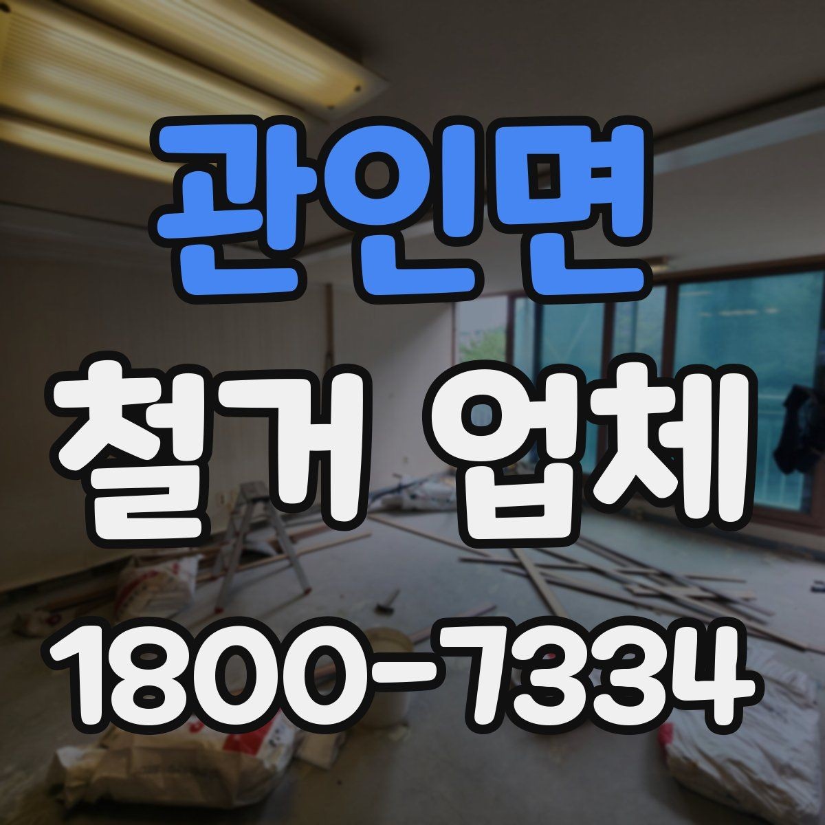 관인면 철거 업체 선택 시 일정, 비용, 범위 정리