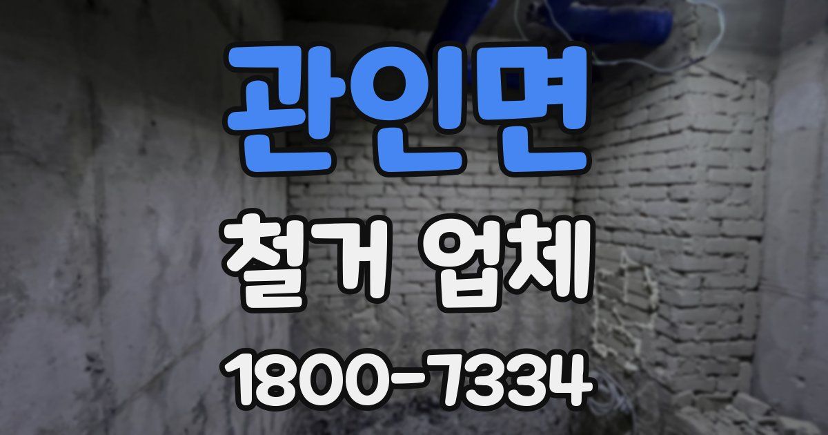 관인면 철거 업체