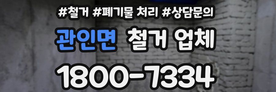 관인면 철거 업체