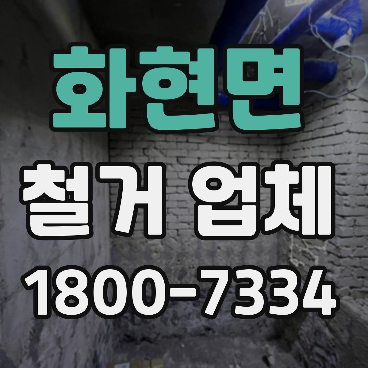 화현면 철거 업체 상담을 효율적으로 받는 요령