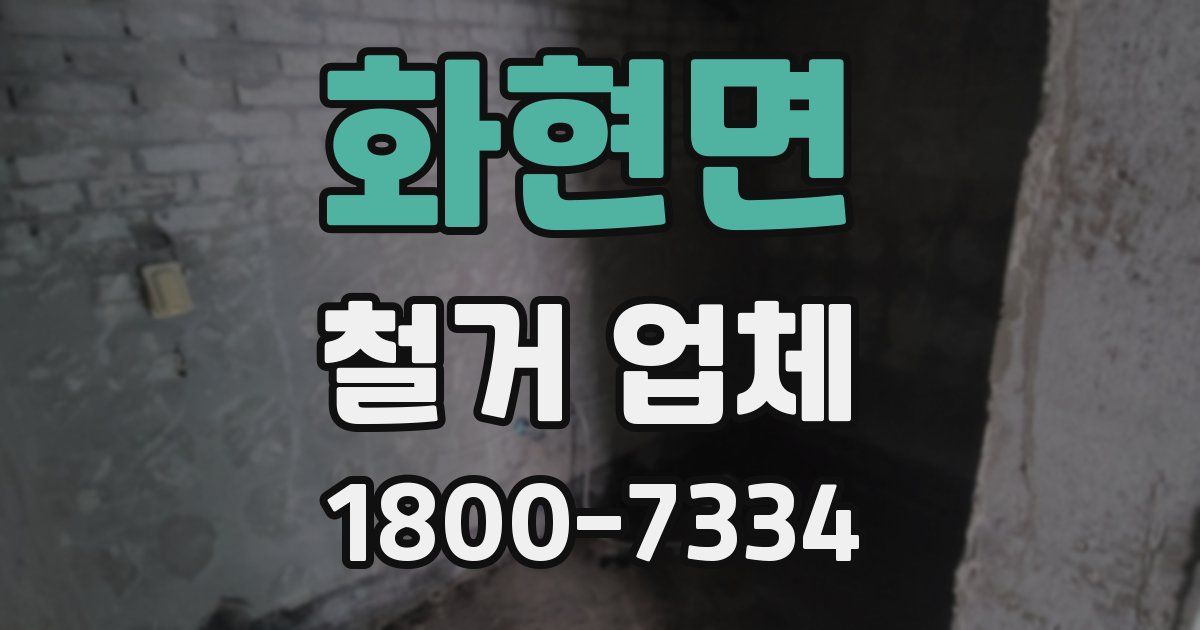 화현면 철거 업체