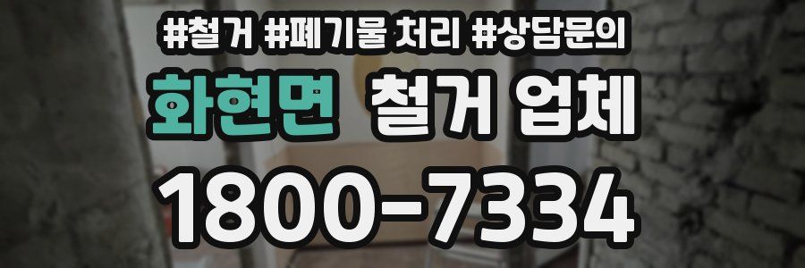 화현면 철거 업체